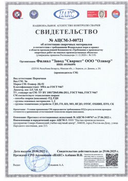 2022.06.29 Фрязино - АЦСМ-3-00721 Свидетельство об аттестации сварочных материалов.